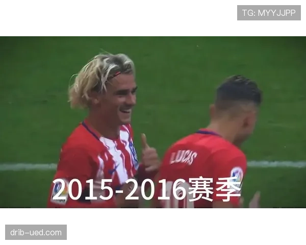 格列兹曼是否配得上法国传奇？