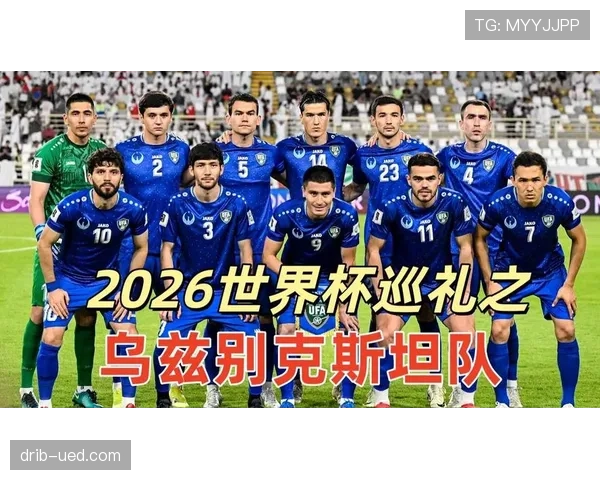 乌兹别克斯坦能否创造历史 冲击2026世界杯首秀
