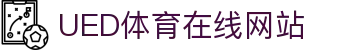 UED体育（中文）官方网站
